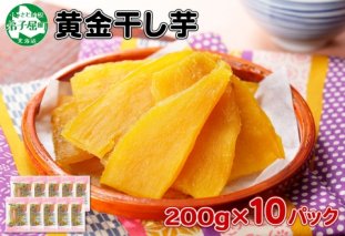 525.干し芋 紅はるか ほしいも 無添加 国産 2kg 業務用 200g 10個 セット 北海道 弟子屈町