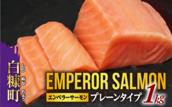 ※2023年10月末までにお届け※エンペラーサーモン≪プレーンタイプ≫【1kg】_T014-0827-2310