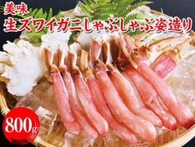 ズワイガニ 美味 生ズワイガニしゃぶしゃぶ姿造り | 蟹 カニ 約800g ずわいがに 冷凍便