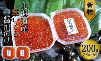 【北海道産 新物】　鮭いくら醤油漬け100g×2パック　合計200g