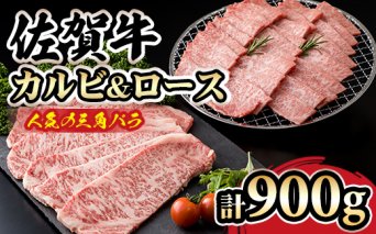 D400-006 三角バラ肉入り！佐賀牛焼肉セット（カルビ・ロース×900g）つるや食品