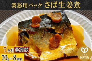 《定期便7ヶ月》さば生姜煮 業務用パック 70g×8切れ 冷凍 惣菜 おかず つまみ レンチン 湯銭 簡単 煮物 煮付