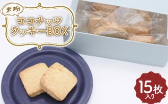 米粉ココナッツクッキー15枚入り 焼き菓子 小袋 個包装 おやつ 埼玉県 F5K-381