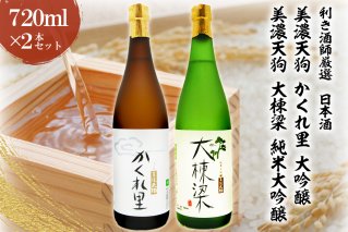 日本酒 美濃天狗 かくれ里 大吟醸（720ml×１本）・ 美濃天狗 大棟梁 純米大吟醸（720ml×１本）２本セット【0026-005】