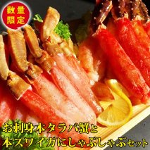 タラバ 【数量限定】お刺身本タラバ蟹と本ズワイガにしゃぶしゃぶセット（網走加工）