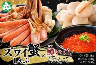 3017. ズワイ蟹しゃぶ1kg 鱒いくら醤油漬け100g×2 ホタテ300g 3種 セット カニ かに 蟹 鱒 いくら イクラ 帆立 ほたて 海鮮 海鮮丼 鍋 しゃぶしゃぶ ズワイガニ 生食可 豪華 贅沢 人気 お取り寄せ グルメ 送料無料 北海道 弟子屈町