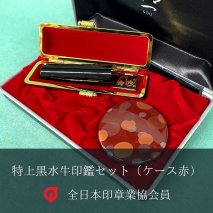 030-4　特上黒水牛印鑑セット（ケース赤）