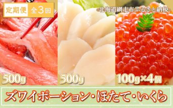 【定期便】全3回（毎月）ズワイポーション500g、ほたて500g＜網走産＞、いくら100g×4個＜網走産＞  ABE026
