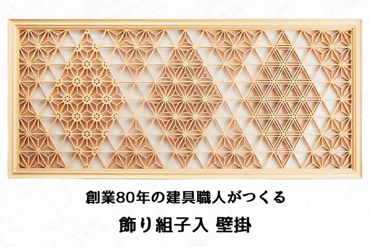 秋山建具店 創業80年の建具職人がつくる『飾り組子入 壁掛』[0456 
