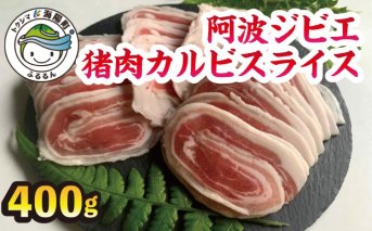 【阿波ジビエ】猪肉カルビスライス 約400g