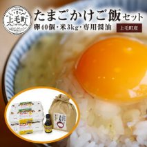 上毛町産の「たまごかけご飯セット」(卵40個・米3kg・専用醤油)