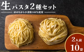 【ゆめちから小麦粉100％使用】生パスタ2種（2人前×10袋）【29000401】
