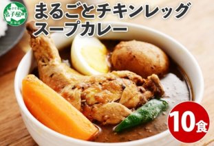 578.北国の丸ごとチキンレッグ スープカレー 10個 レトルト 送料無料 北海道 弟子屈町