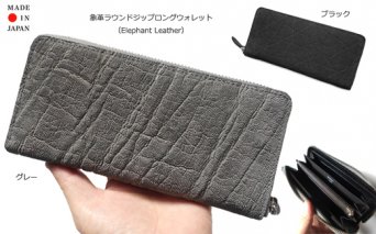 005-119　象革 ラウンドジップロングウォレット　日本製 　Elephant Leather