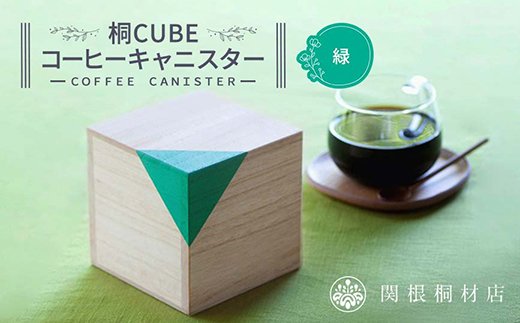 桐CUBEコーヒーキャニスター＜カラー：緑＞ コーヒー 保存容器 