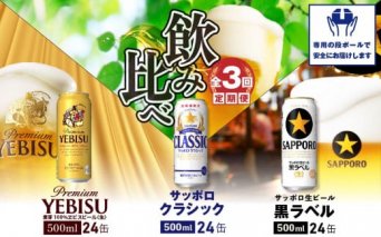 『飲み比べ定期便：全3回』クラシック・黒ラベル・ヱビスビール各500ml×24本【300062】