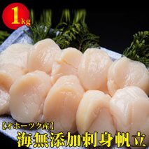 ホタテ オホーツク海無添加刺身帆立1kg
