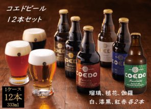 No.277 コエドビール瓶12本セット ／ お酒 地ビール 埼玉県