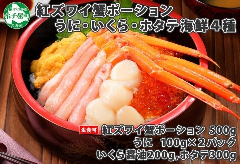 2094. 紅ズワイ蟹ポーション500g前後 生食可 ウニ チリ産 冷凍 雲丹