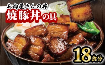 お肉屋さんの丼 焼豚丼の具 100g×18食 レンチン どんぶり 味付け肉 夜食 夕食 簡単調理 レンジ調理可