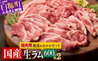 ラム肉焼肉セットA【600g×2パック】_I038-0444