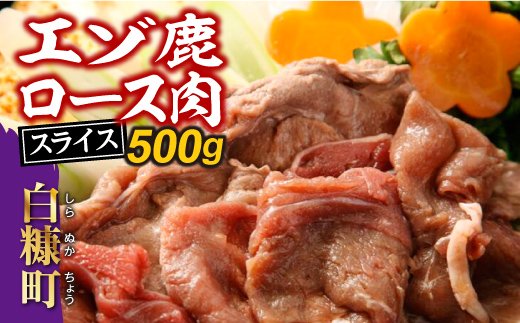 エゾ鹿ロース肉スライス すき焼き・しゃぶしゃぶ用【500g】_I010-0424