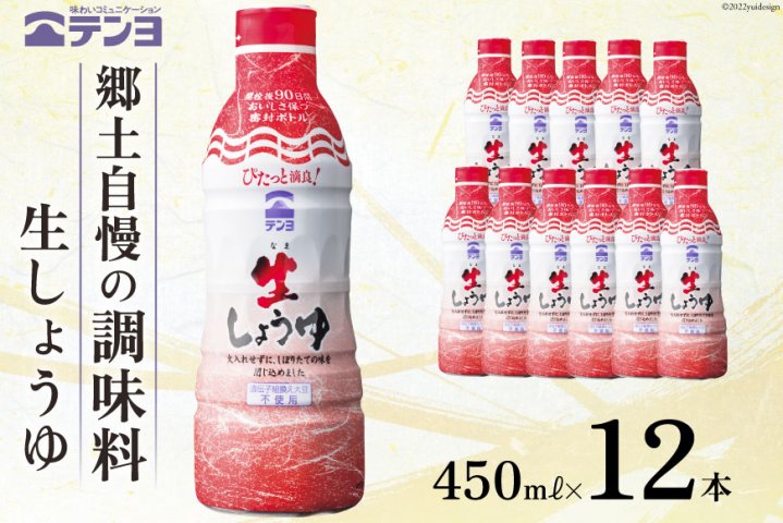 醤油 郷土の味 テンヨ 生 しょうゆ 450ml×12本 調味料 生醤油 密封