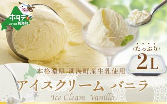 北海道 別海町産 べつかいのアイスクリーム屋さん バニラ たっぷり2L【be012-0681】