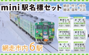 mini駅名標セット（網走・呼人・桂台・鱒浦・藻琴・北浜駅の6種類セット）  ABK004