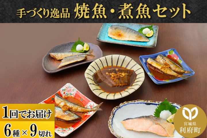 焼魚・煮魚6種9切れセット　クチコミで探すならふるさと納税ニッポン！