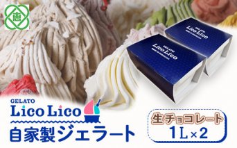 GELATO LicoLico自家製ジェラート1L×2（生チョコレート）【60003301】
