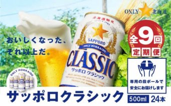 『定期便：全9回』サッポロクラシック500ml×24本【北海道限定】【30005501】