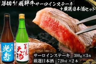 8-1 厚切り！飛騨牛サーロインステーキ300g×3枚 + 厳選日本酒720ml×2本【0026-063】