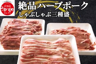 絶品ハーブポーク しゃぶしゃぶ 三種盛 [0191]