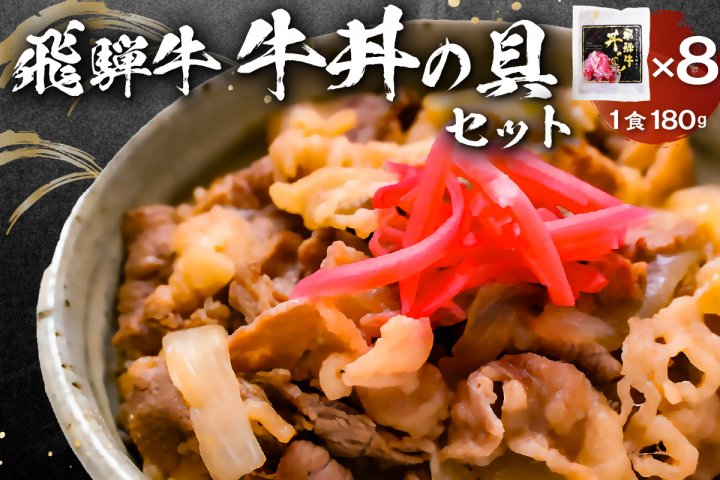 飛騨牛　牛丼の具8食セット【0016-004】　クチコミで探すならふるさと納税ニッポン！