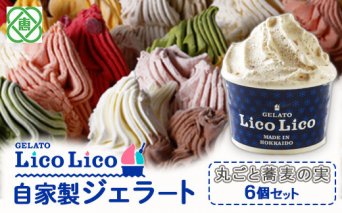 GELATO LicoLico自家製ジェラート6個セット/丸ごと蕎麦の実【60001201】