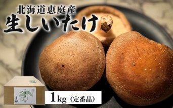 【先行予約】《数量限定》北海道恵庭産生しいたけ1ｋg（定番品）【800006】