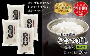 令和4年産 特Aランク米 ななつぼし無洗米 20kg（5kg×4袋）雪冷気 籾貯蔵 雪中米