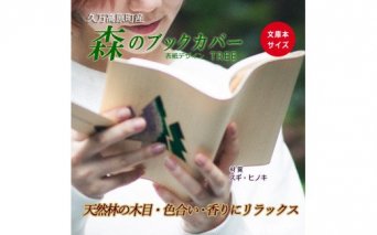 愛媛県久万高原町産　森のブックカバー「TREE/スギ・ヒノキ」文庫本サイズ
