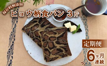 【定期便6ヶ月連続】ヒョウ柄食パン ヒョウ柄食パン 3斤 定期便 6ヶ月 保存料 無添加 ブラックココア ミルクココア コーヒー 食パン 冷凍パン お取り寄せ 朝食