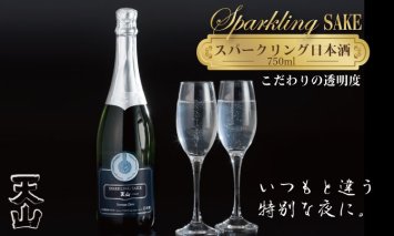 B160-001 天山酒造 天山スパークリングSAKE  （750ml） 日本酒