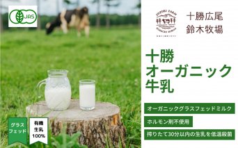 【先行受付】十勝オーガニック牛乳　900ml×4本　３か月定期便