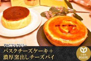 【みやぎ蔵王産クリームチーズ使用】バスクチーズケーキ ＋ 濃厚窯出しチーズパイ