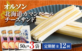 【定期便：全12回】北海道カマンベールチーズサンド 50g×3袋【040090】