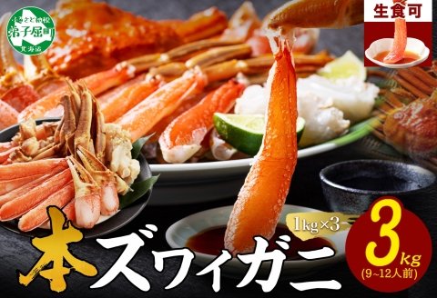 3000. 本ズワイガニ 蟹しゃぶ ビードロ セット 1kg 3個 9-12人前 生食