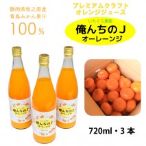 012-9　【プレミアムクラフトジュース】俺んちのＪオーレーンジ　720ml×2本 / オレンジジュース