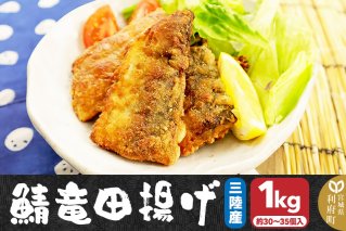 三陸産 さば竜田揚げ1kg(約30～35切れ入り)