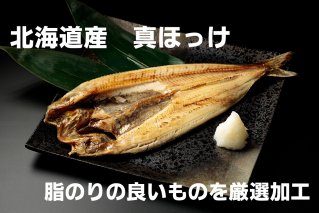 干物専門店かぶらぎ水産の北海道産魚一夜干し４品セット