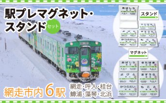 駅プレマグネット・スタンドのセット（網走・呼人・桂台・鱒浦・藻琴・北浜駅の6種類セット）  ABK001