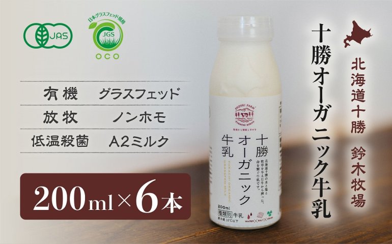 十勝オーガニック牛乳200ml ６本セット | クチコミで探すならふるさと納税ニッポン！